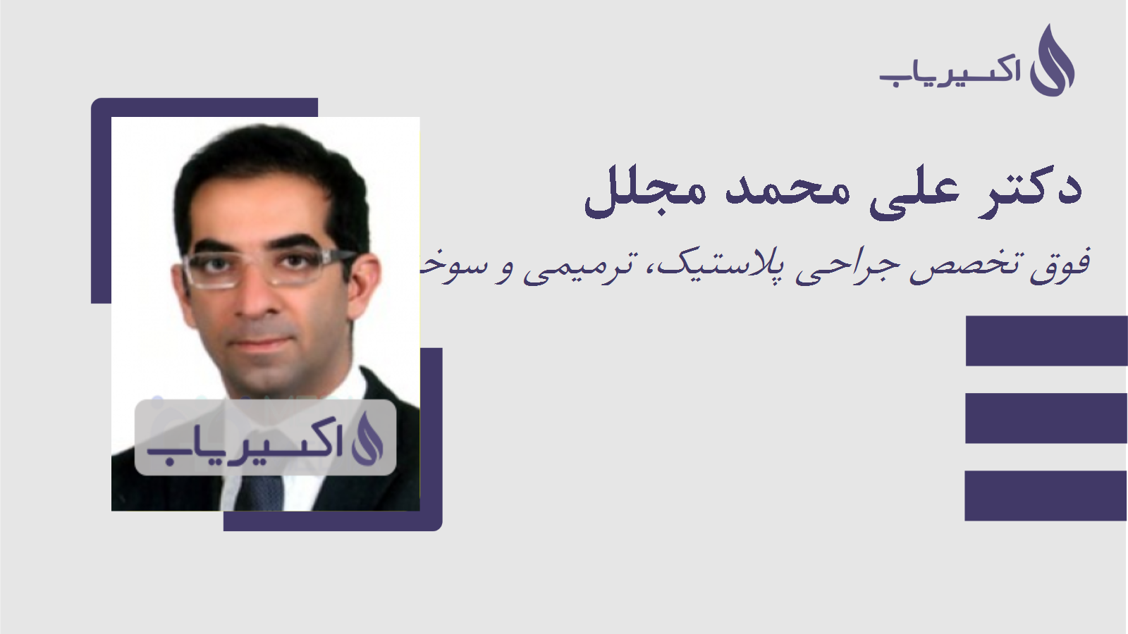 مطب دکتر علی محمد مجلل