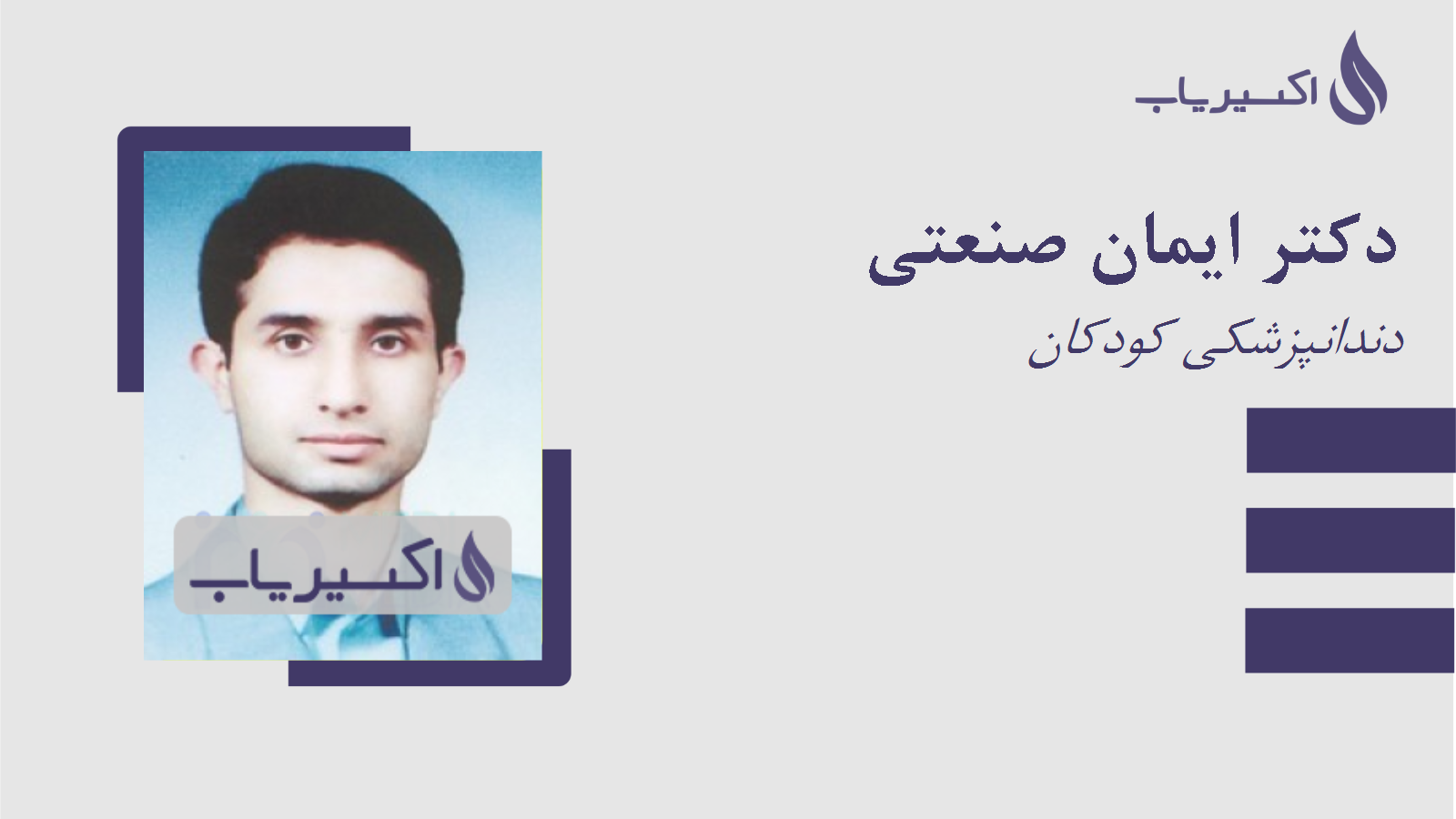 مطب دکتر ایمان صنعتی