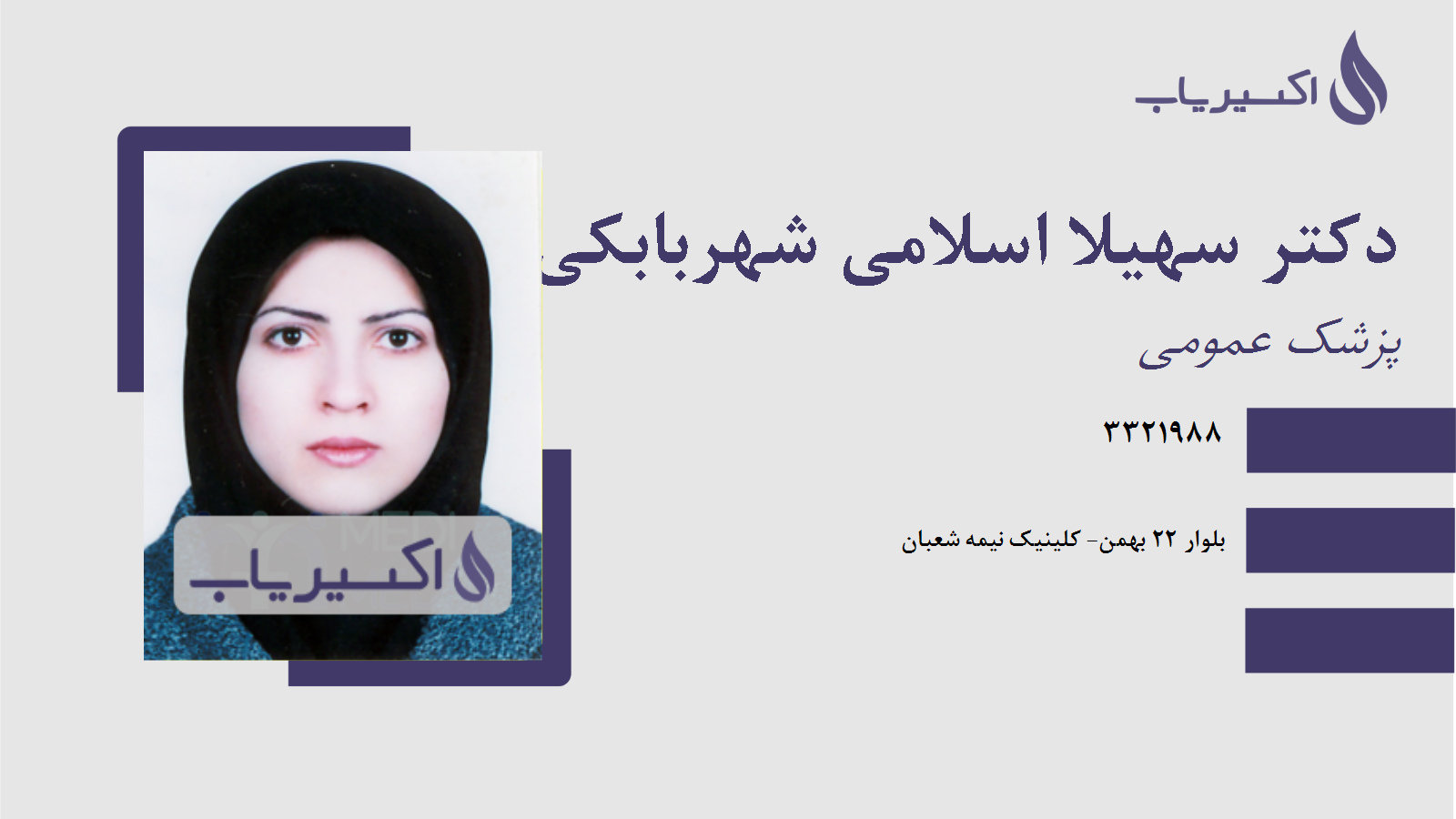 مطب دکتر سهیلا اسلامی شهربابکی