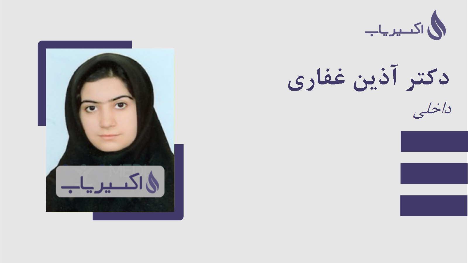 مطب دکتر آذین غفاری