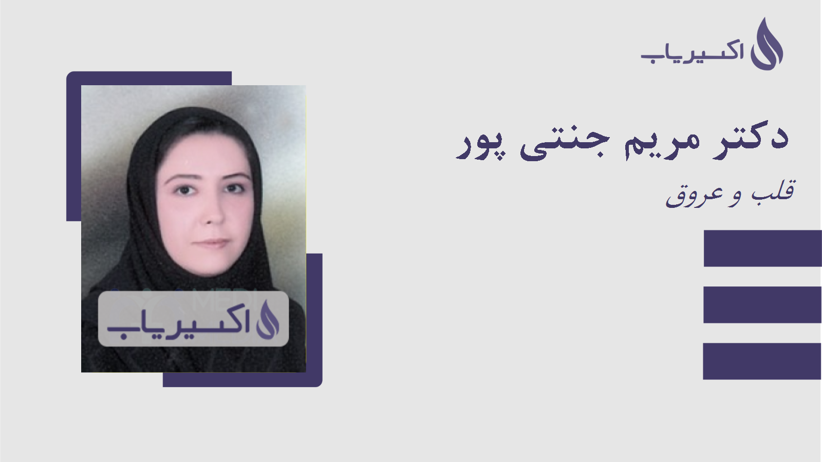 مطب دکتر مریم جنتی پور