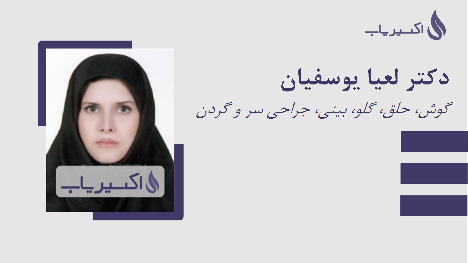 مطب دکتر لعیا یوسفیان