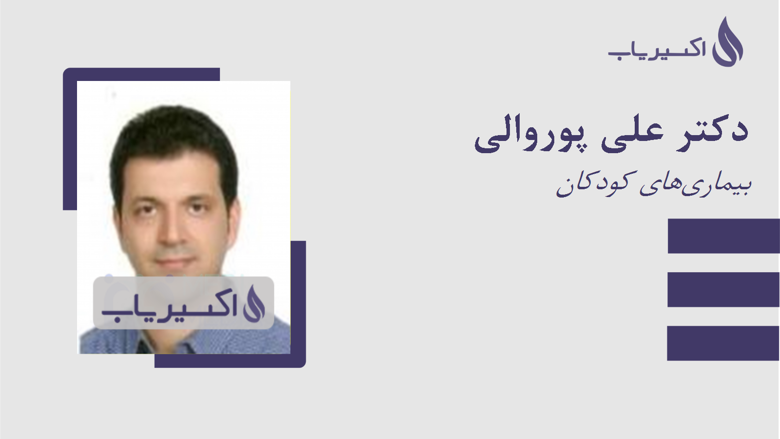 مطب دکتر علی پوروالی