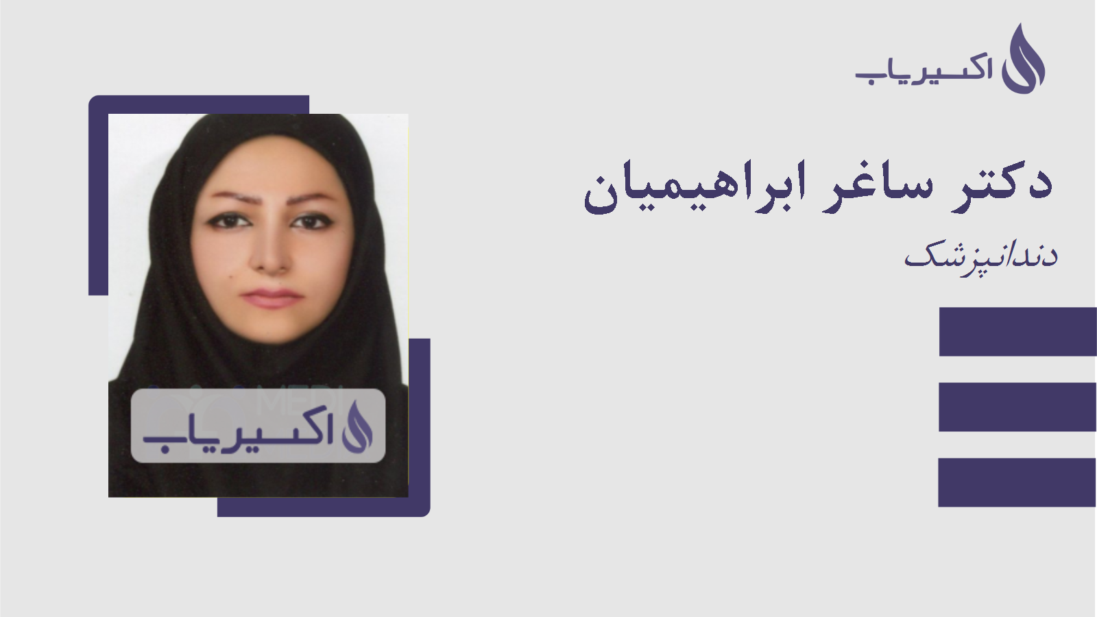 مطب دکتر ساغر ابراهیمیان