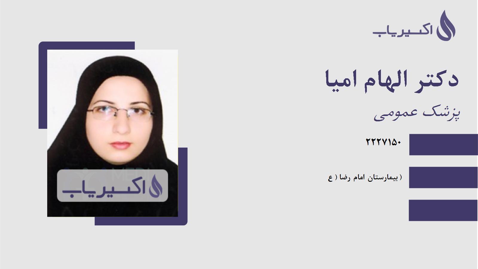 مطب دکتر الهام امیا