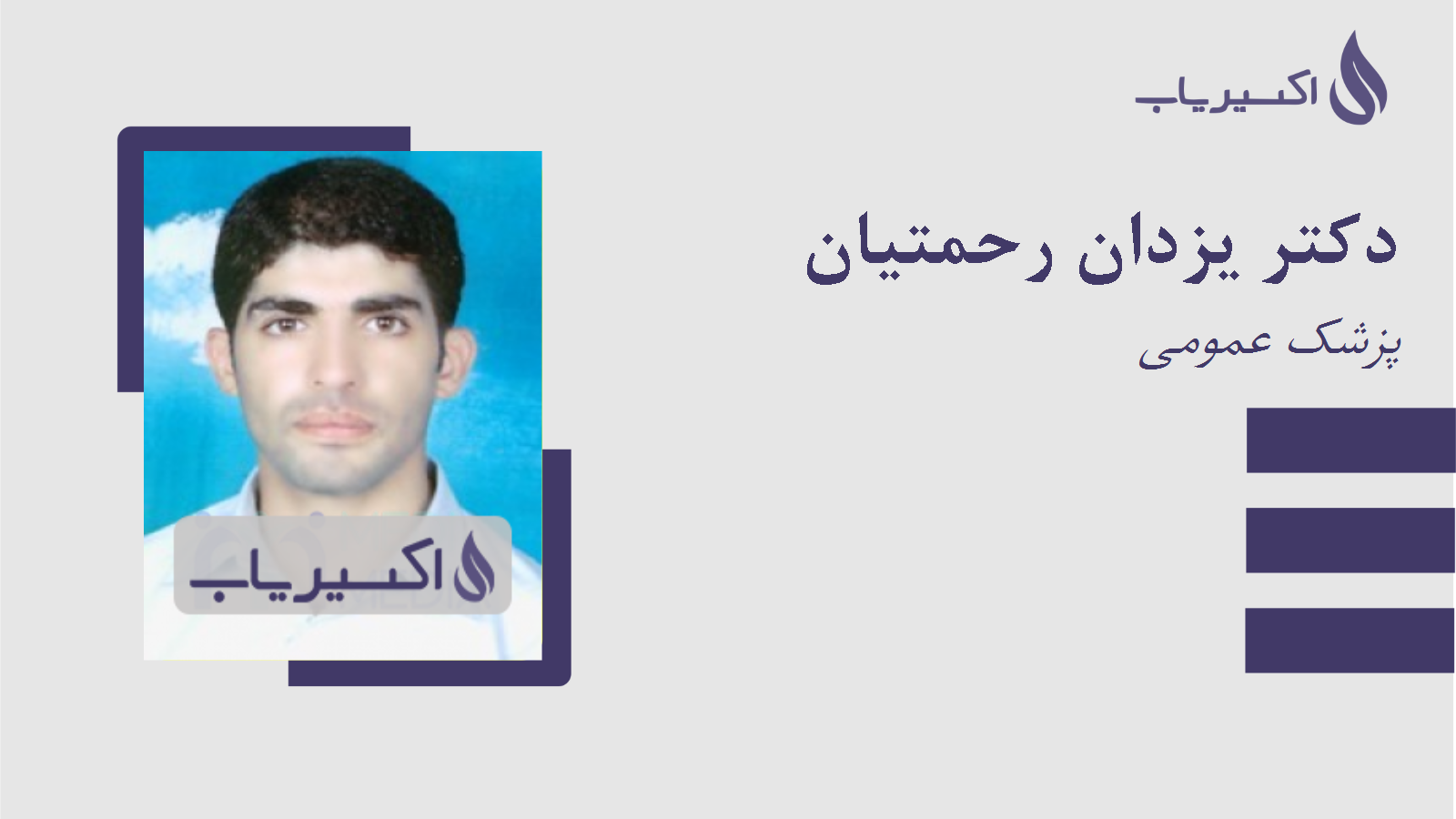 مطب دکتر یزدان رحمتیان