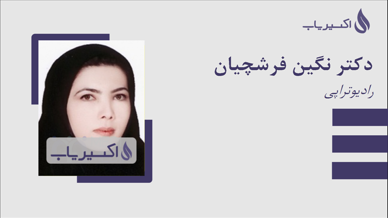 مطب دکتر نگین فرشچیان