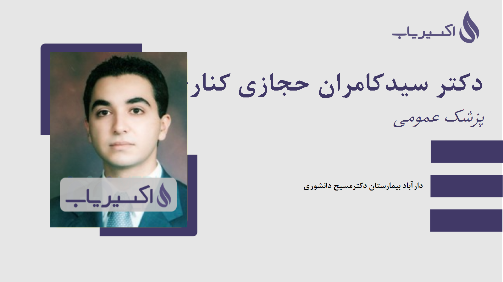 مطب دکتر سیدکامران حجازی کناری