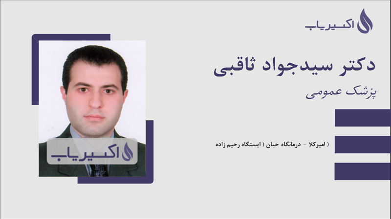 مطب دکتر سیدجواد ثاقبی