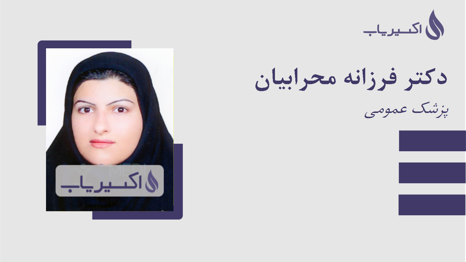 مطب دکتر فرزانه محرابیان