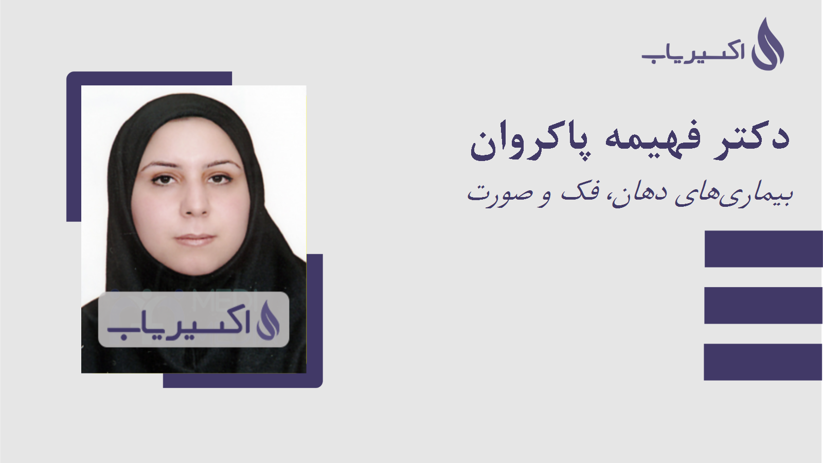 مطب دکتر فهیمه پاکروان