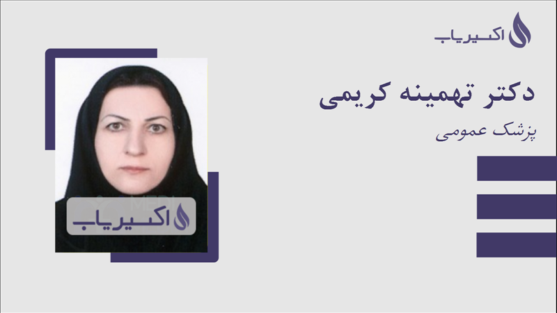 مطب دکتر تهمینه کریمی
