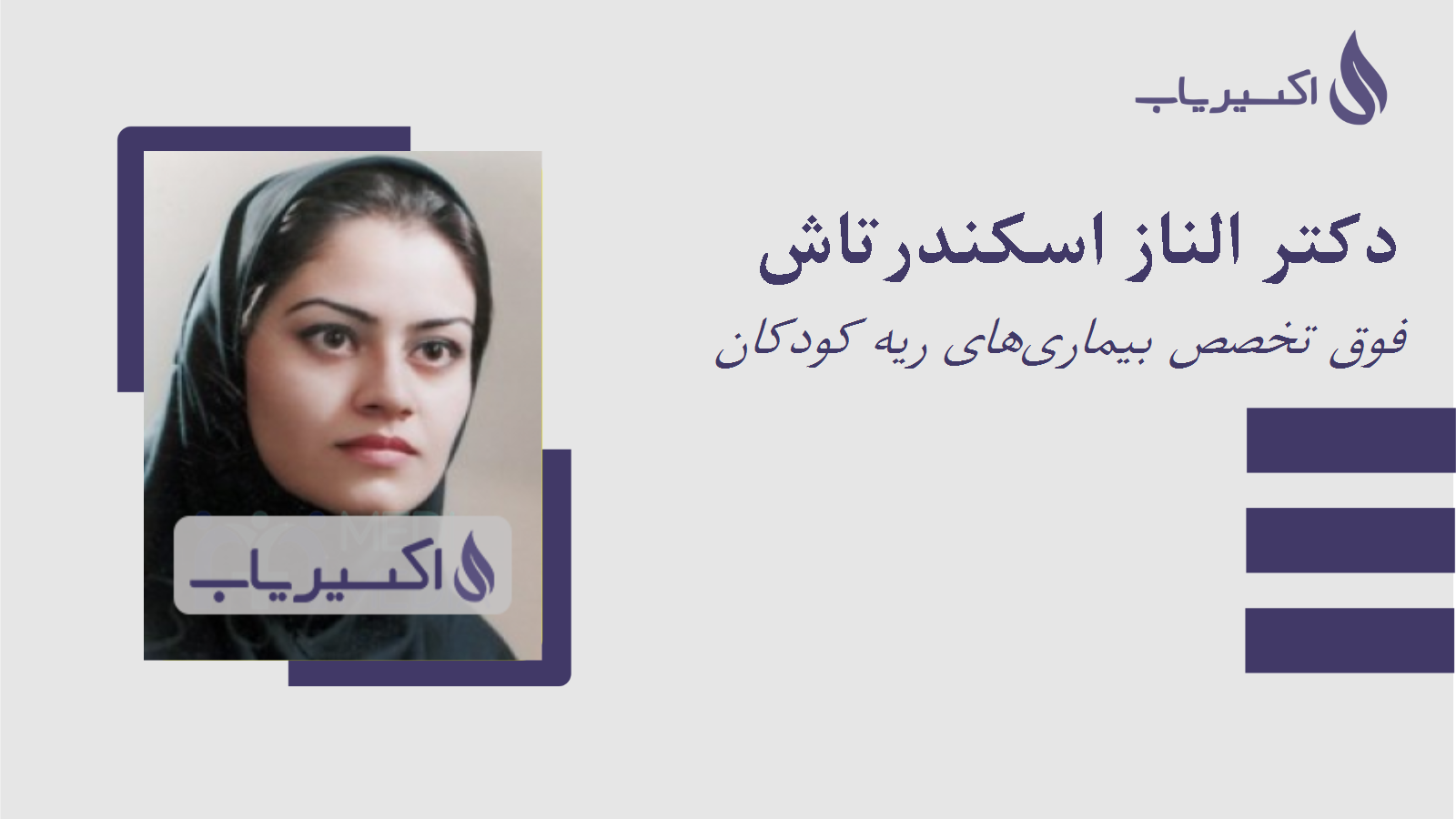 مطب دکتر الناز اسکندرتاش