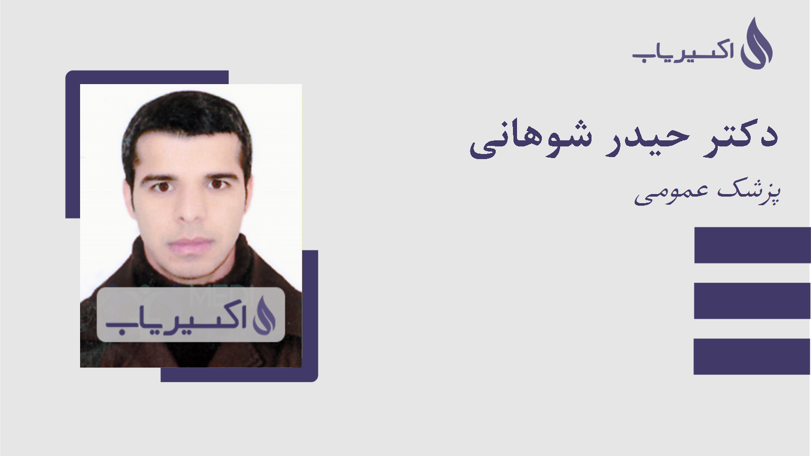 مطب دکتر حیدر شوهانی