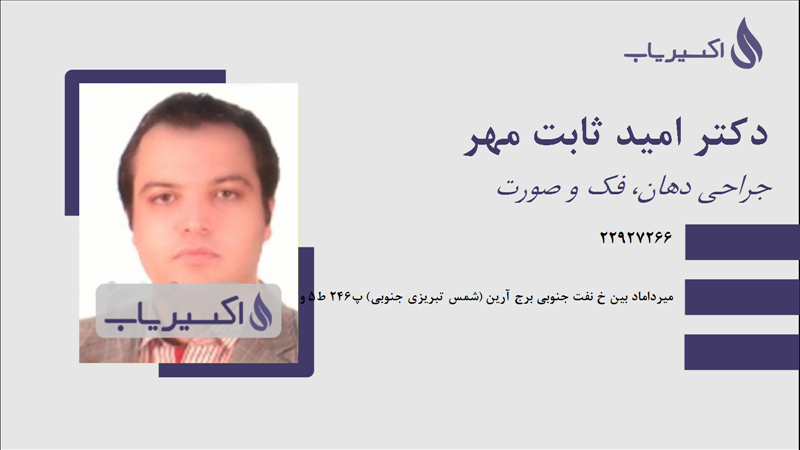 مطب دکتر امید ثابت مهر