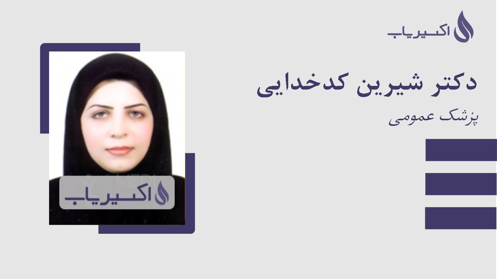 مطب دکتر شیرین کدخدایی