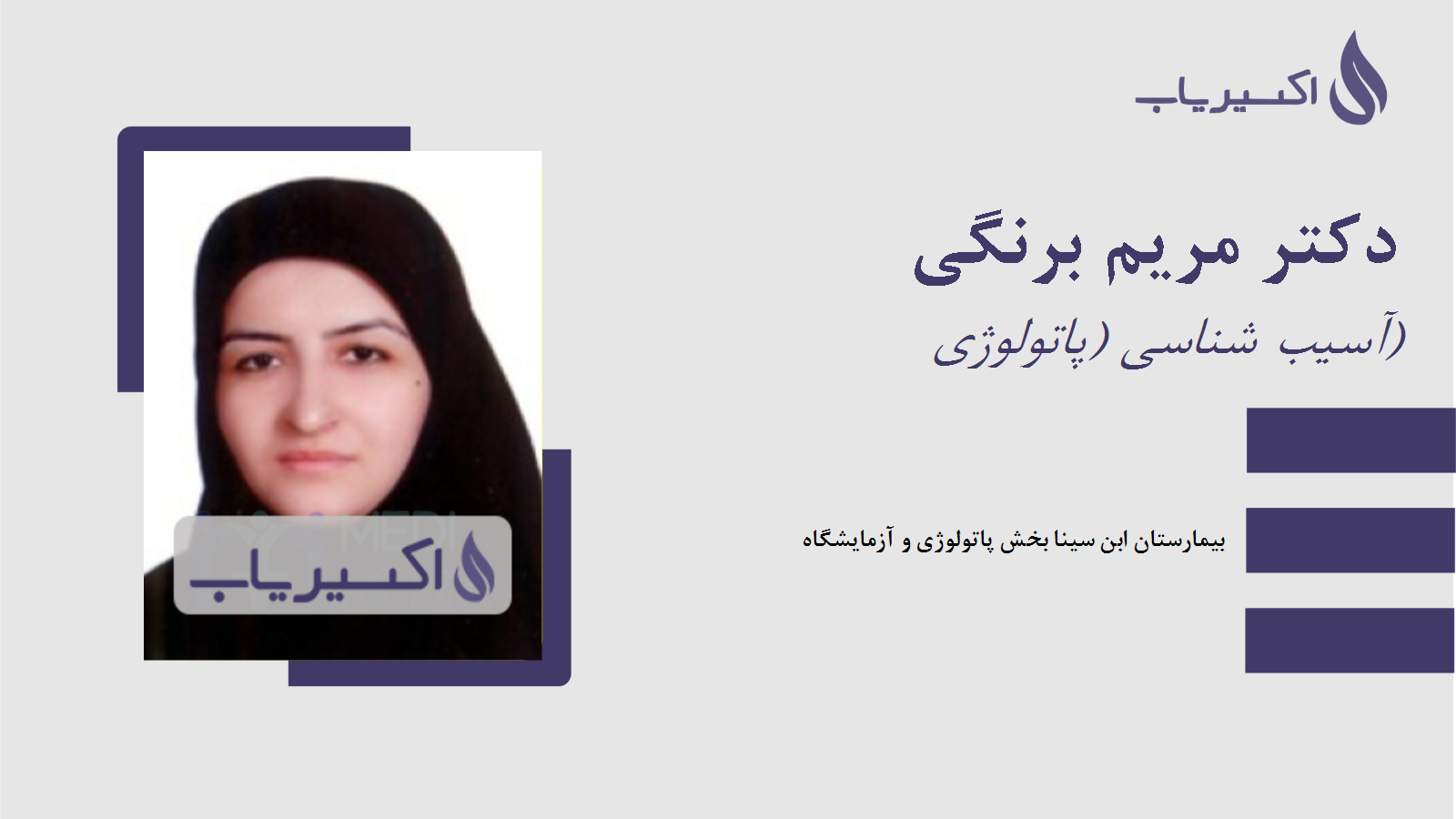 مطب دکتر مریم برنگی