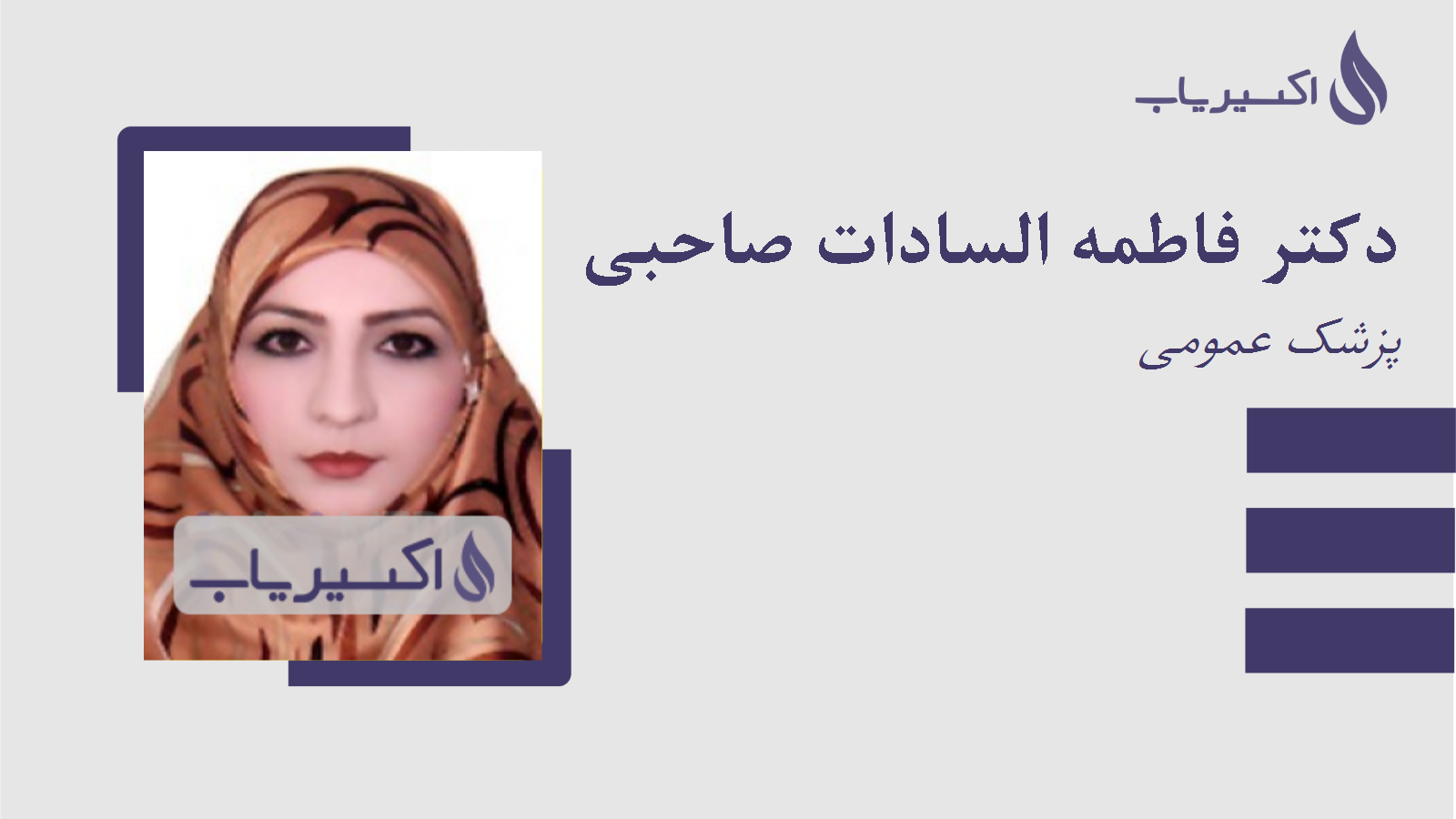 مطب دکتر فاطمه السادات صاحبی