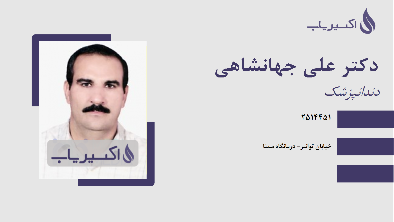 مطب دکتر علی جهانشاهی