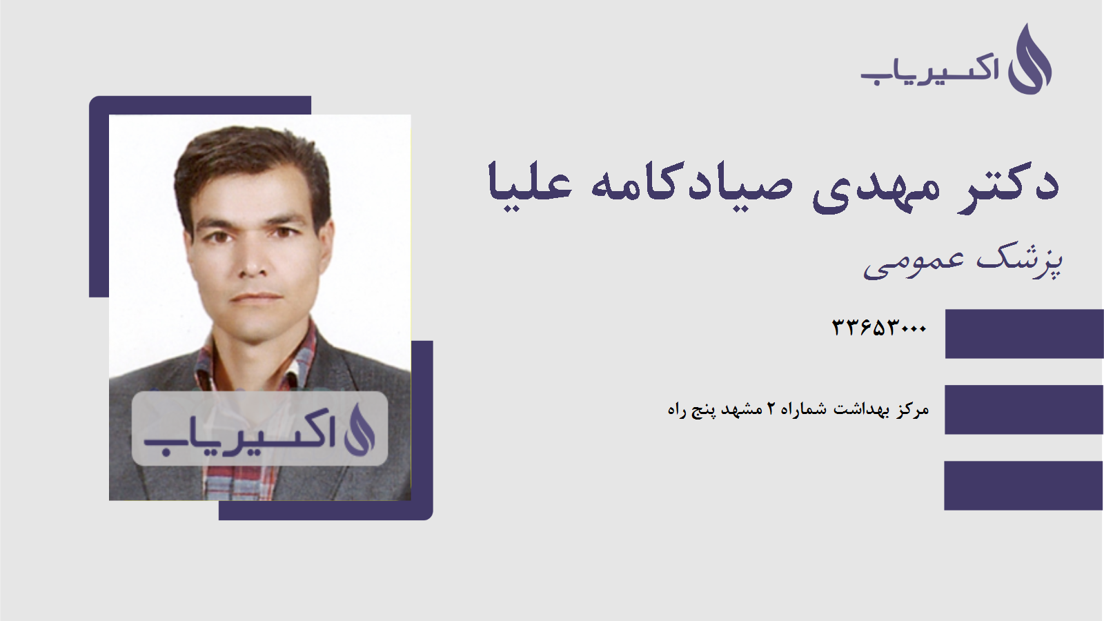 مطب دکتر مهدی صیادکامه علیا