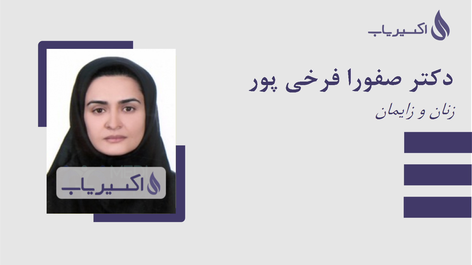 مطب دکتر صفورا فرخی پور