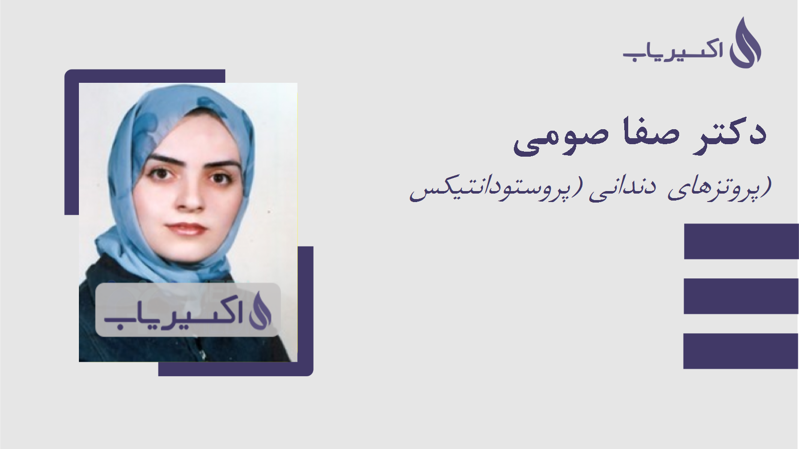 مطب دکتر صفا صومی