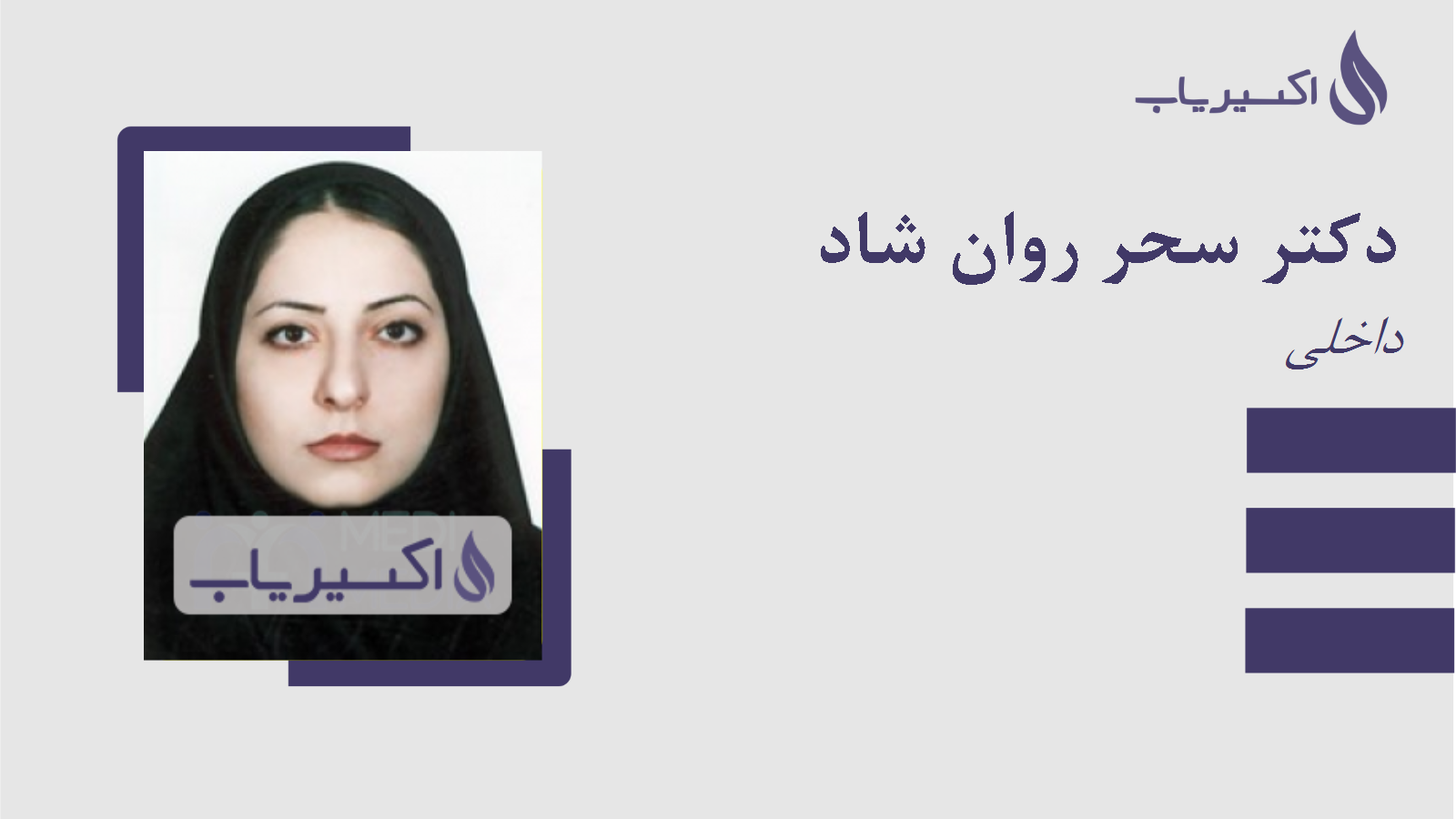 مطب دکتر سحر روان شاد