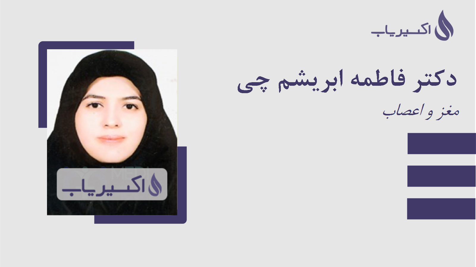 مطب دکتر فاطمه ابریشم چی