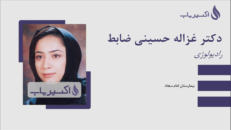 مطب دکتر غزاله حسینی ضابط