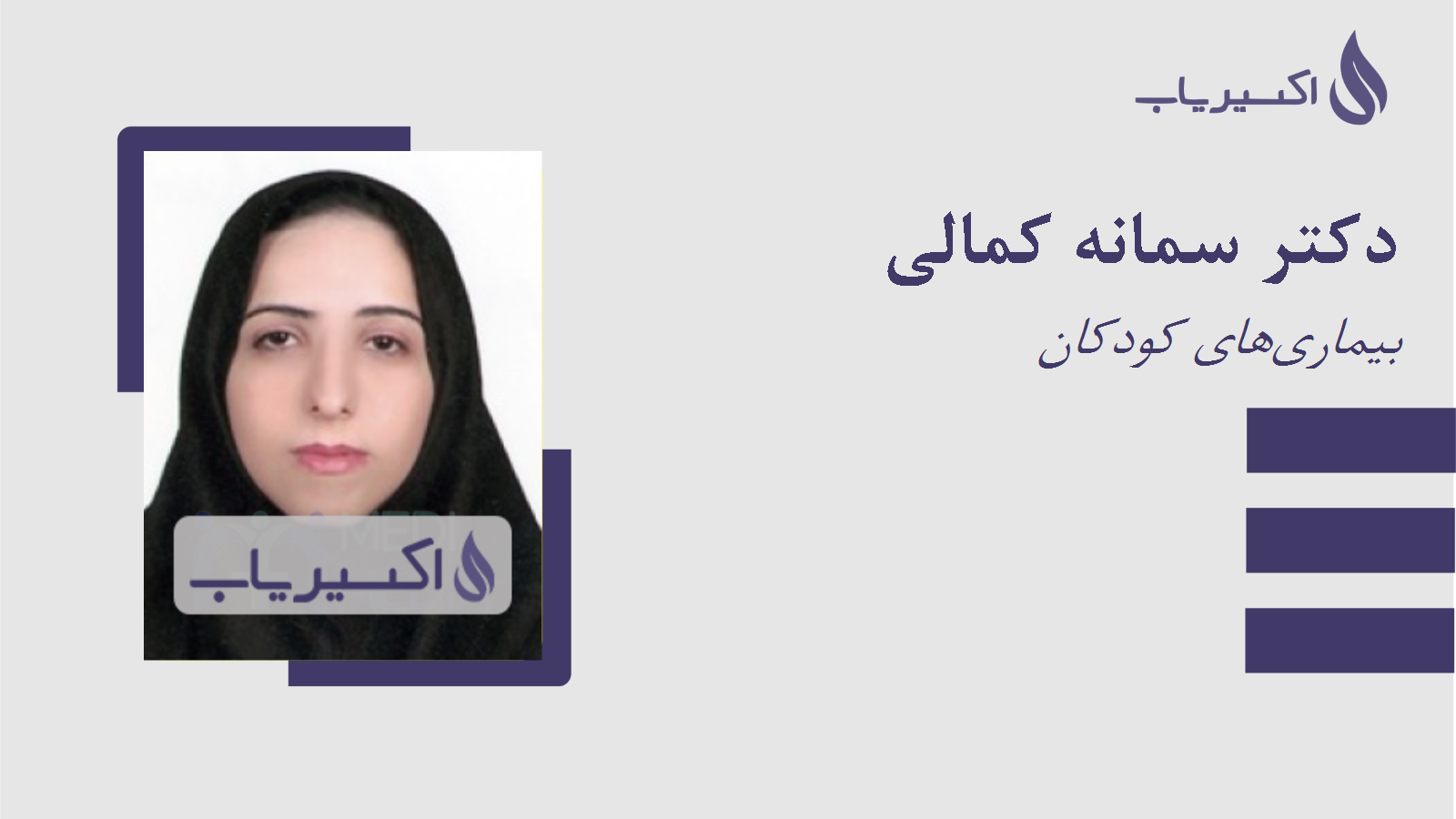 مطب دکتر سمانه کمالی