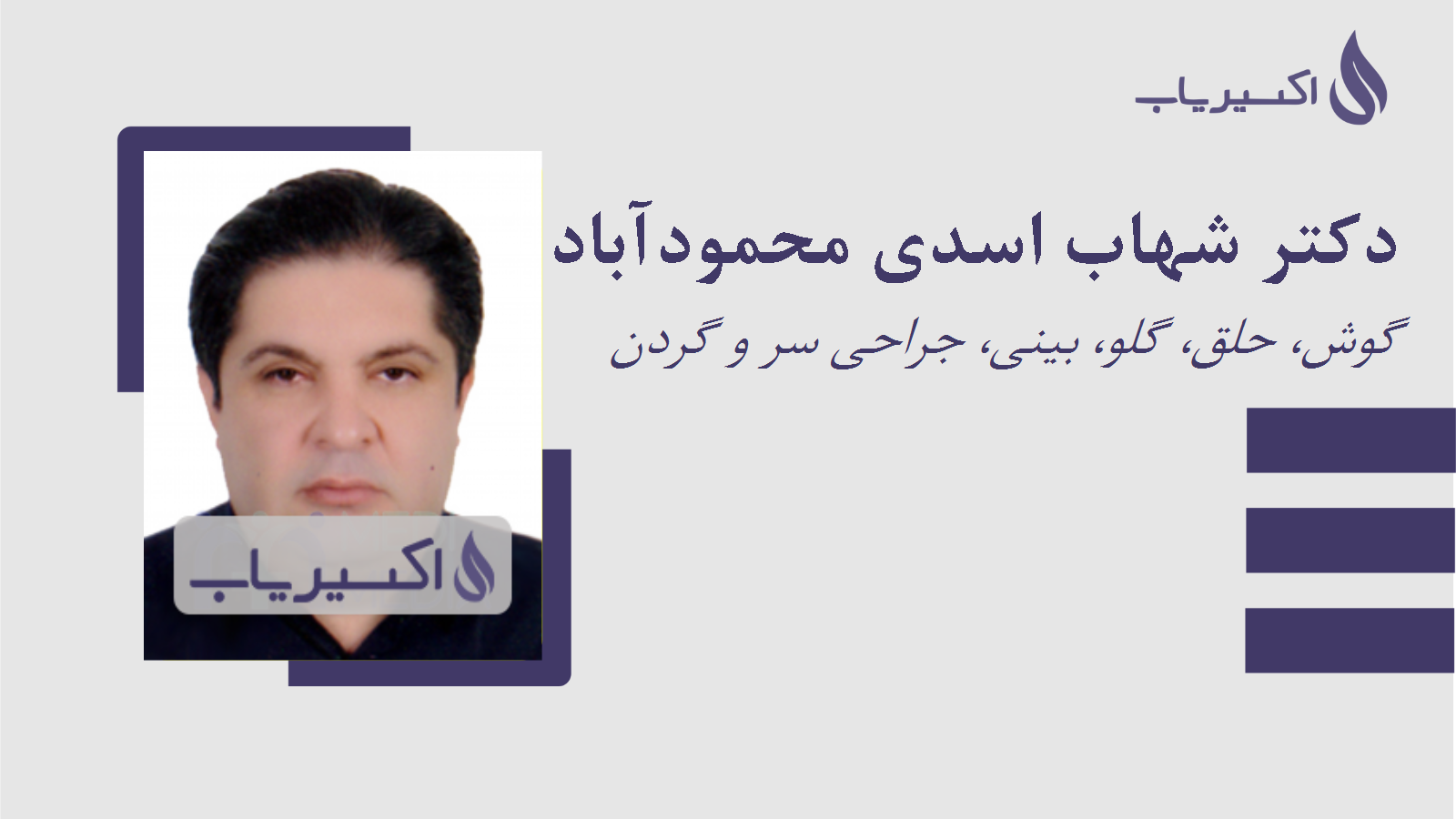 مطب دکتر شهاب اسدی محمودآباد