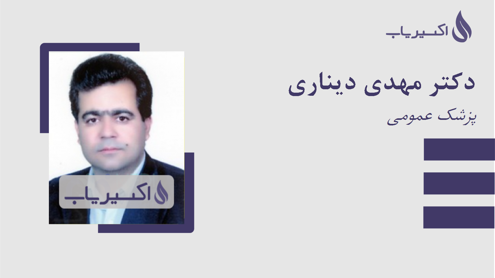 مطب دکتر مهدی دیناری