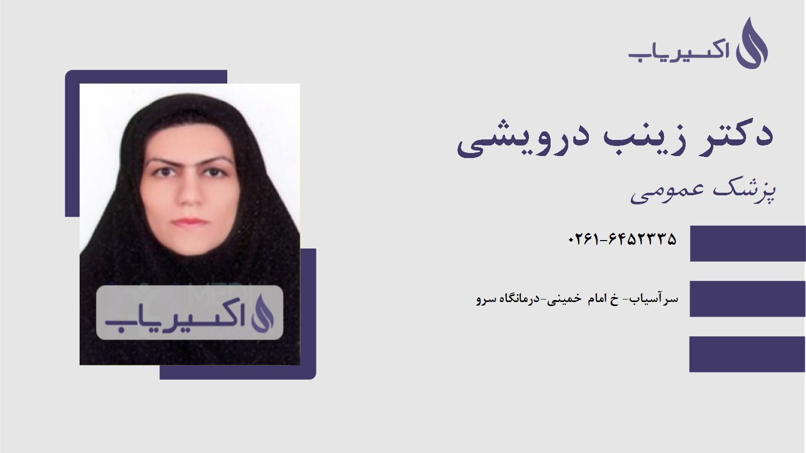 مطب دکتر زینب درویشی