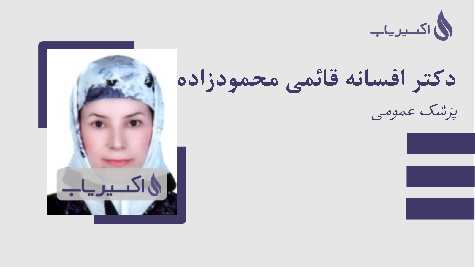 مطب دکتر افسانه قائمی محمودزاده