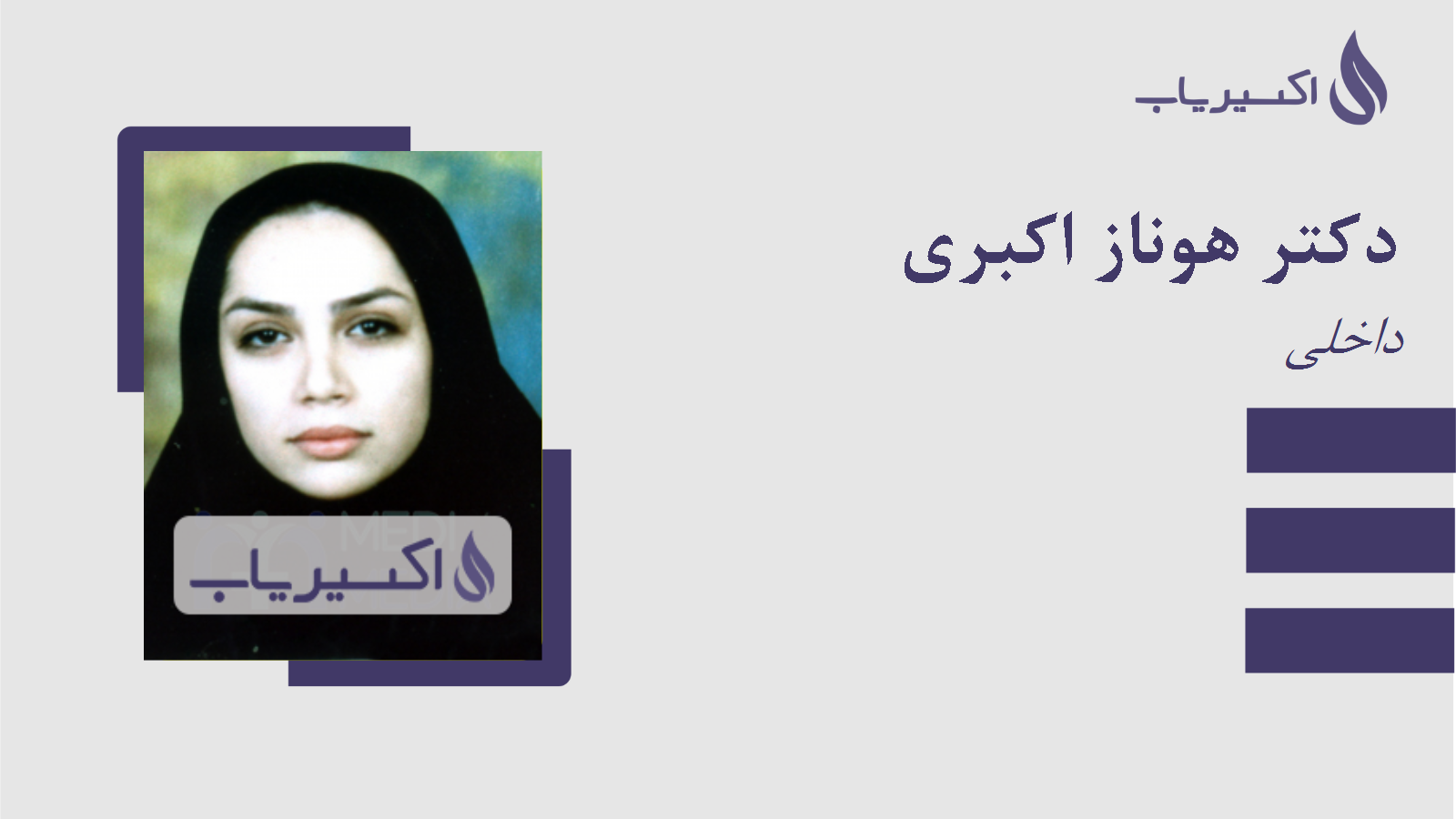 مطب دکتر هوناز اکبری