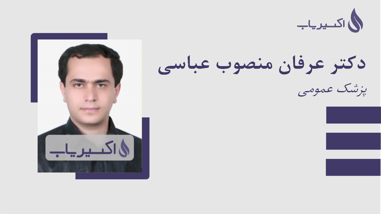 مطب دکتر عرفان منصوب عباسی