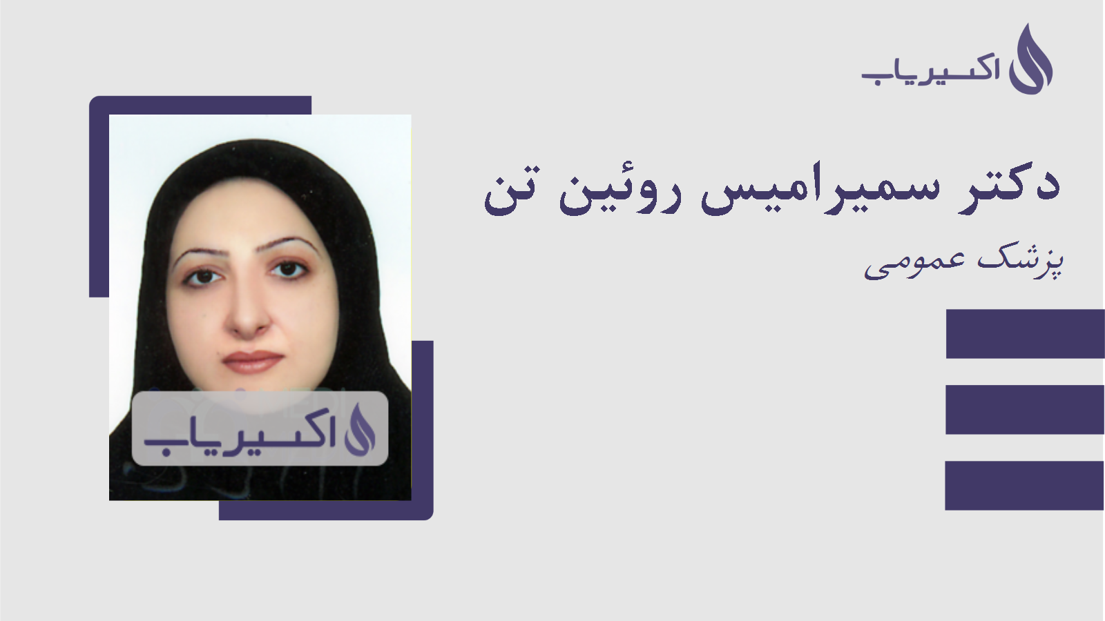 مطب دکتر سمیرامیس روئین تن