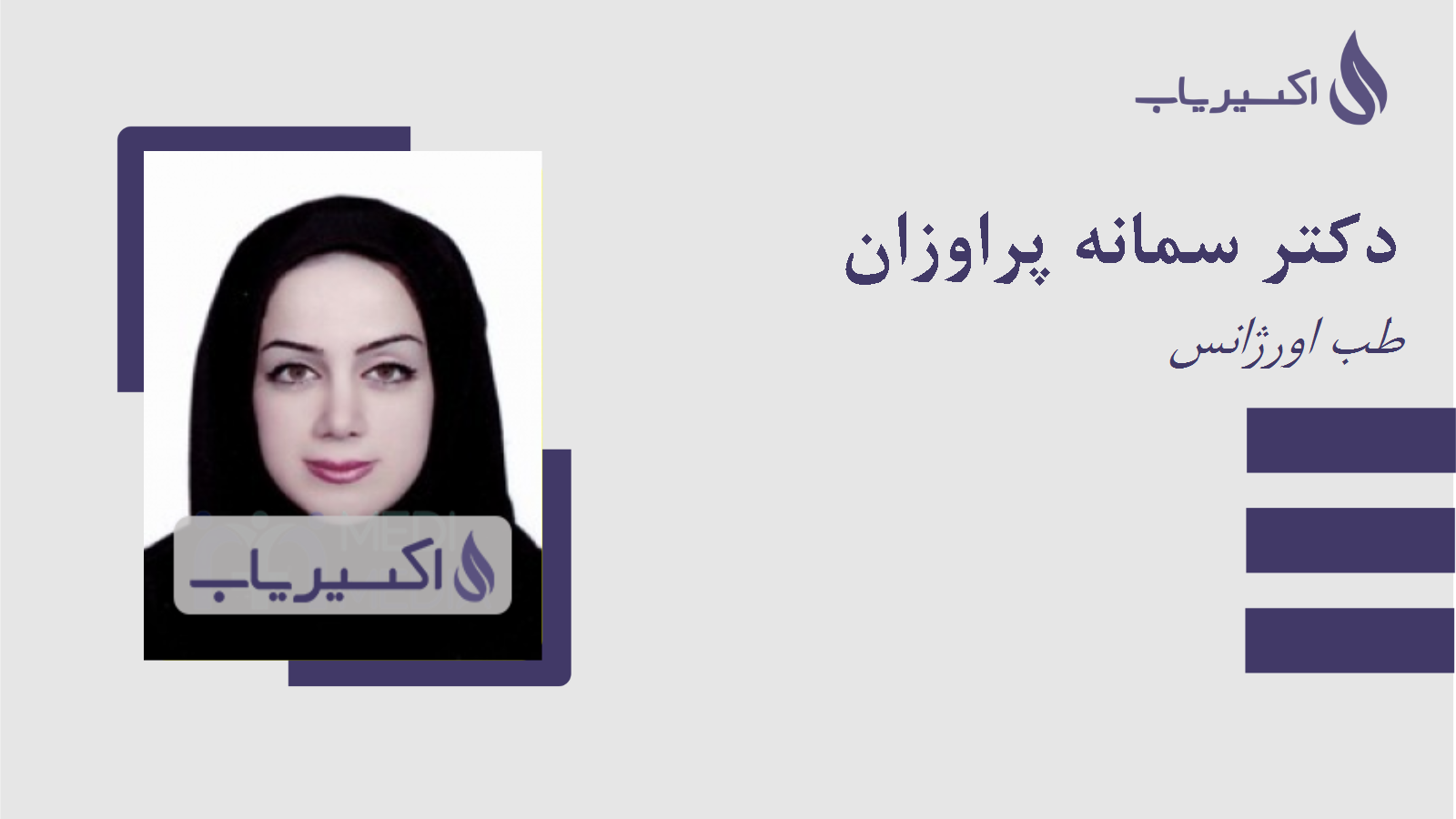 مطب دکتر سمانه پراوزان