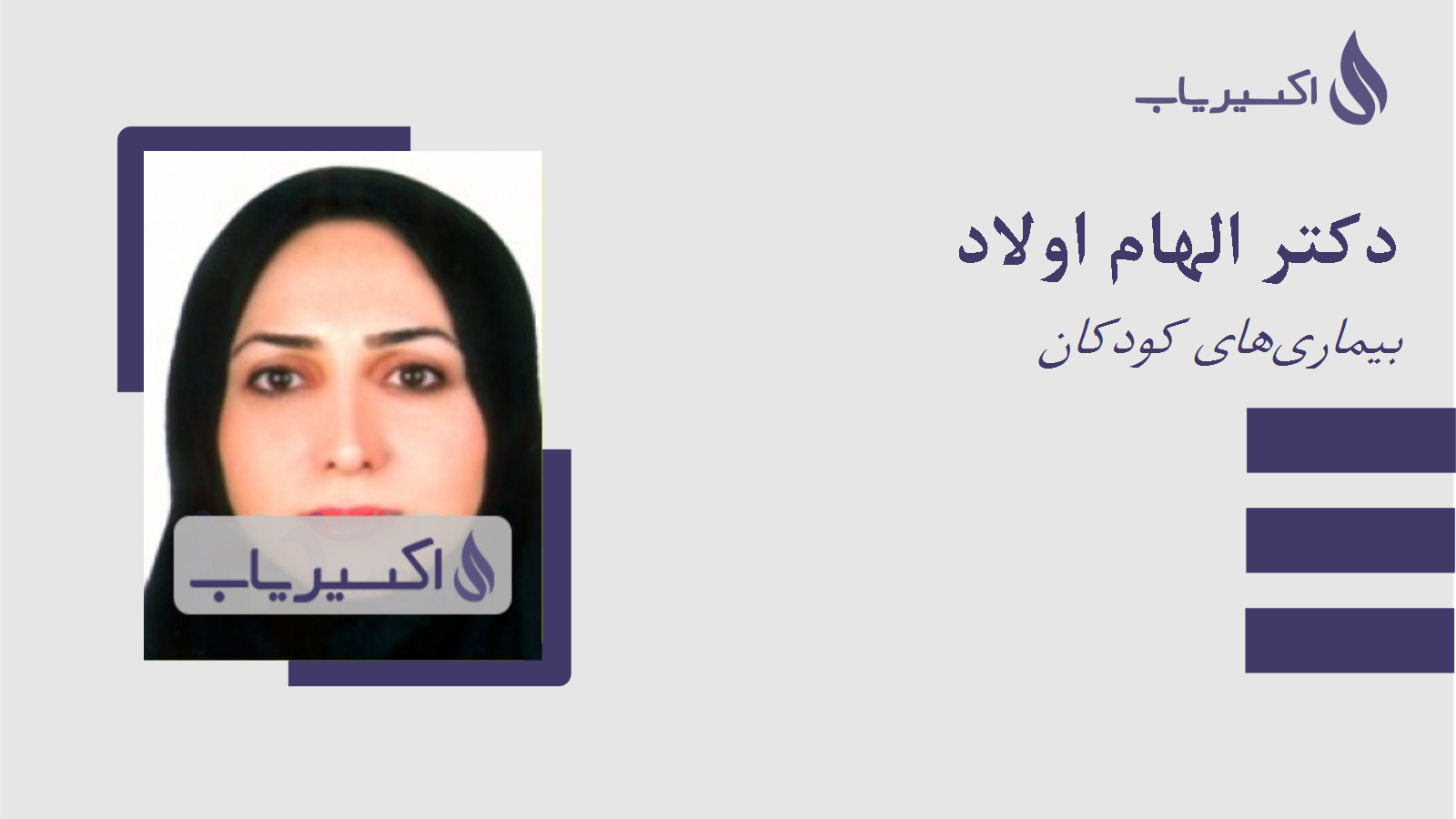 مطب دکتر الهام اولاد