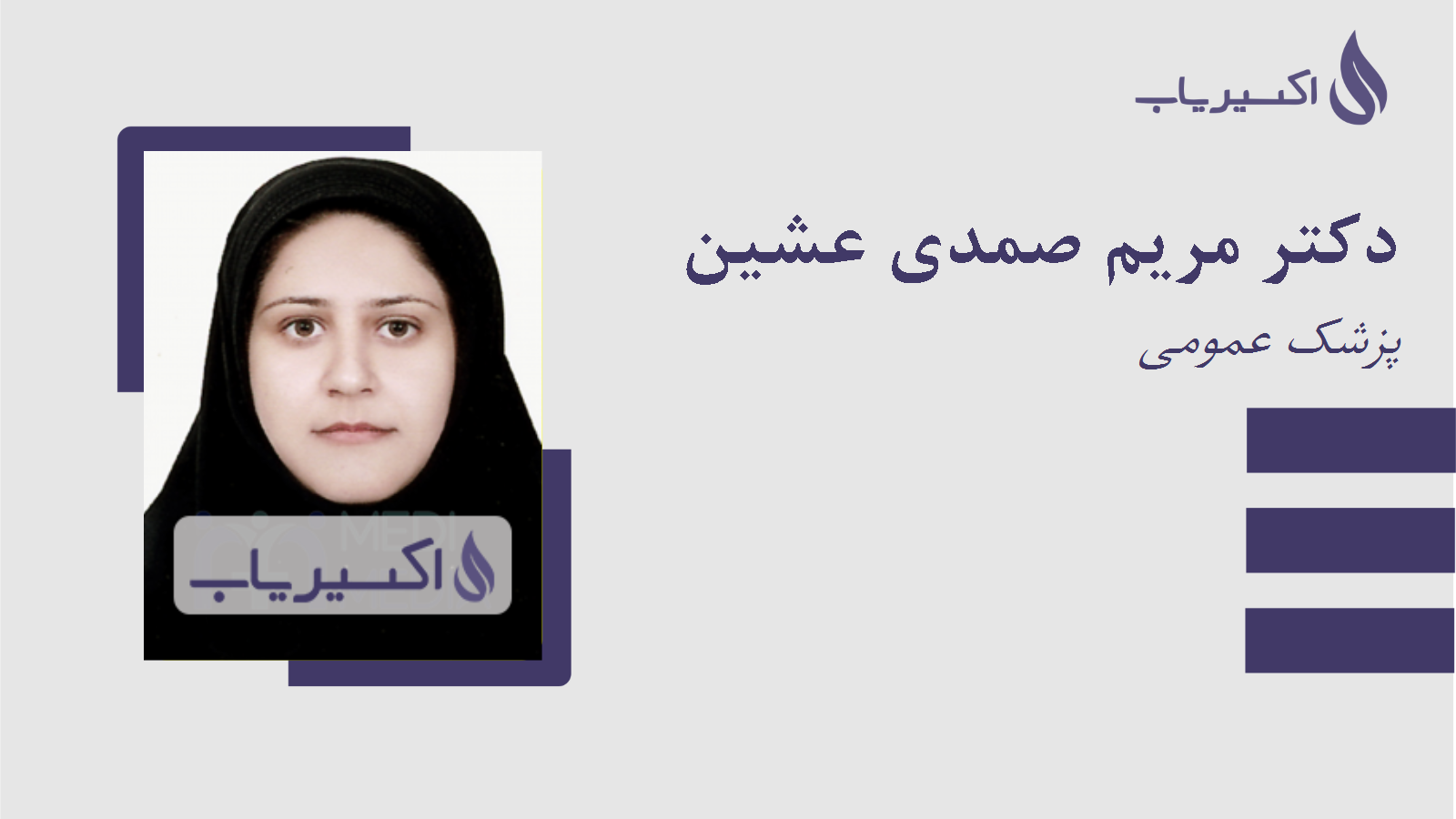 مطب دکتر مریم صمدی عشین