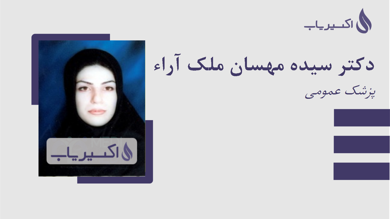 مطب دکتر سیده مهسان ملک آراء