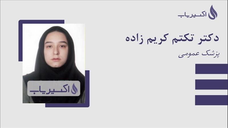 مطب دکتر تکتم کریم زاده