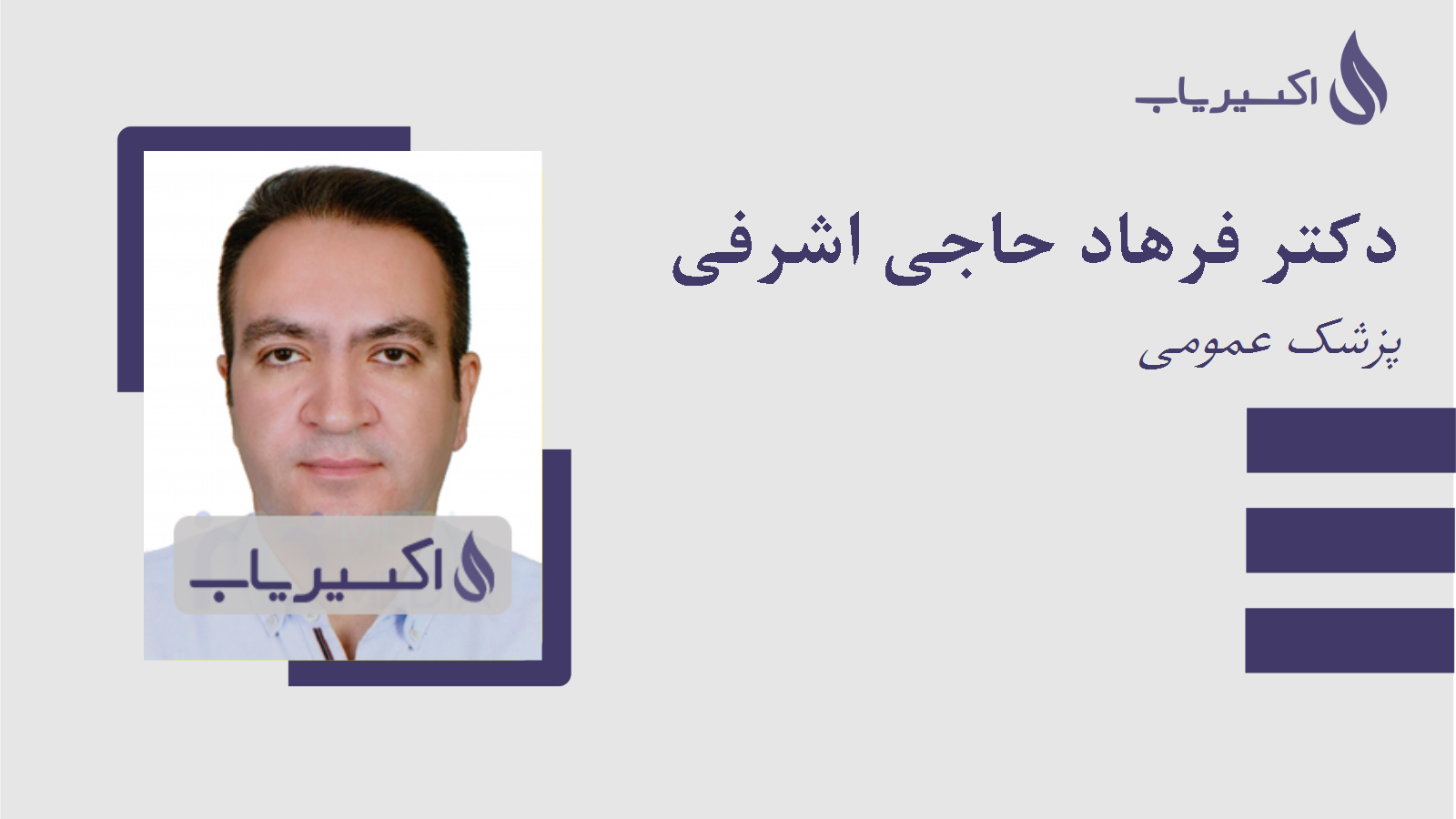 مطب دکتر فرهاد حاجی اشرفی