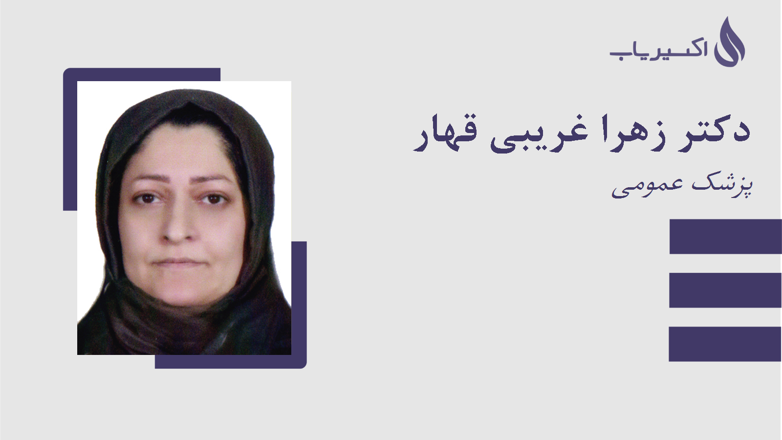 مطب دکتر زهرا غریبی قهار