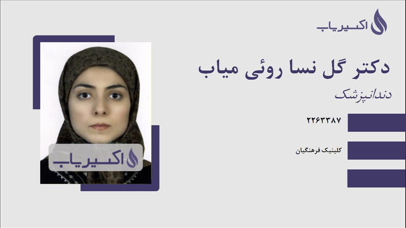 مطب دکتر گل نسا روئی میاب