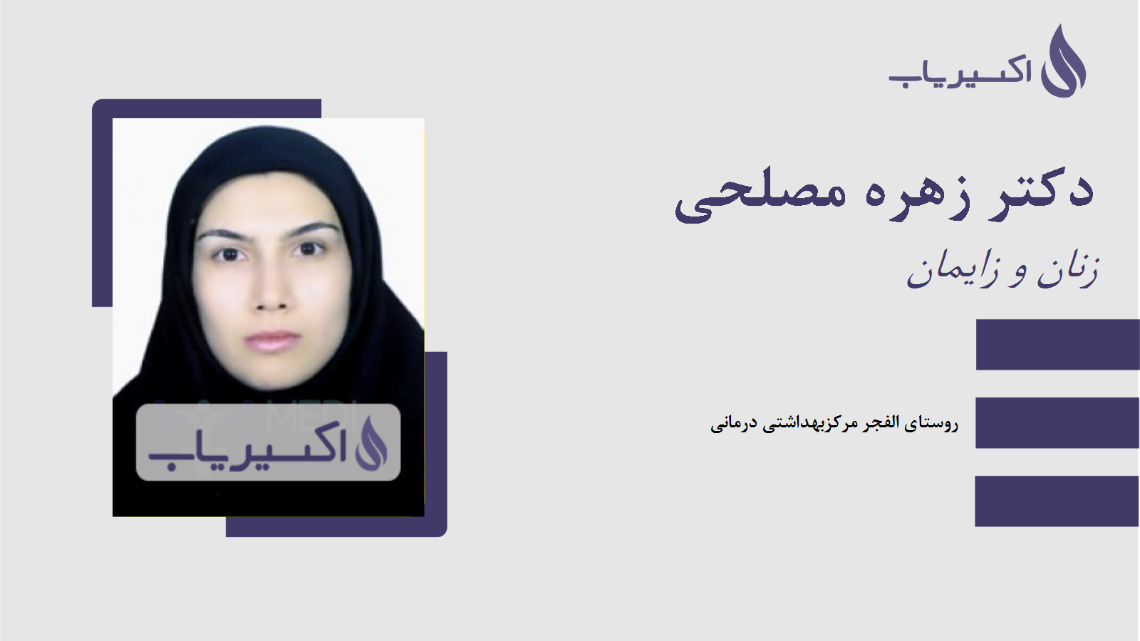 مطب دکتر زهره مصلحی