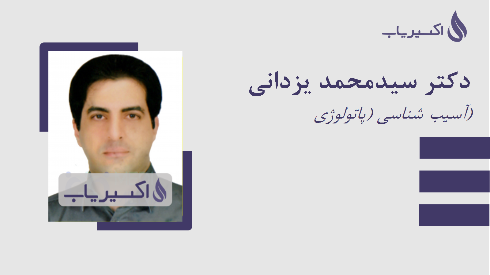 مطب دکتر سیدمحمد یزدانی