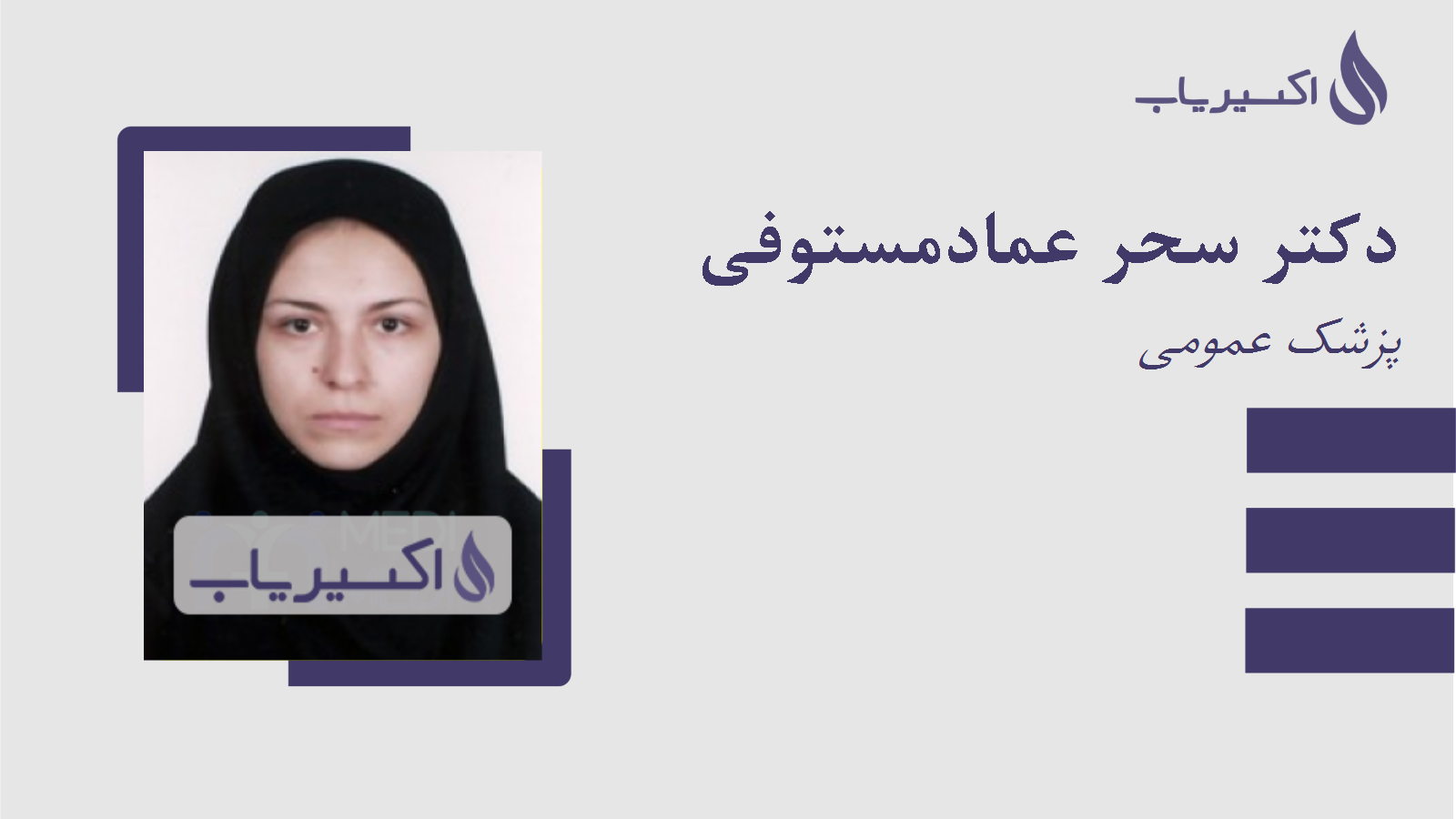 مطب دکتر سحر عمادمستوفی