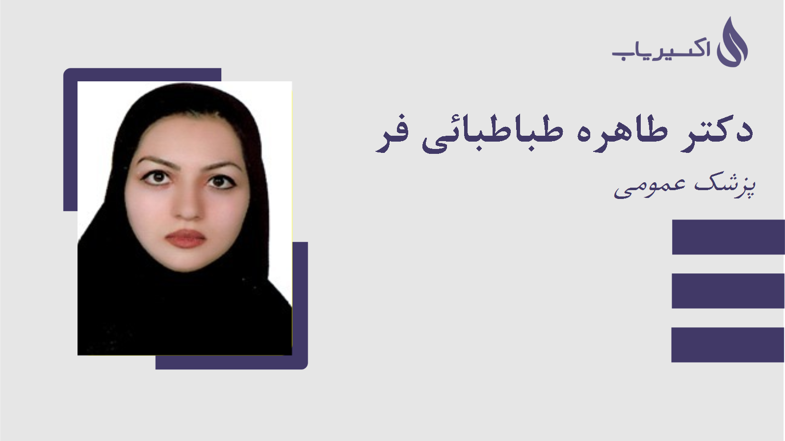 مطب دکتر طاهره طباطبائی فر