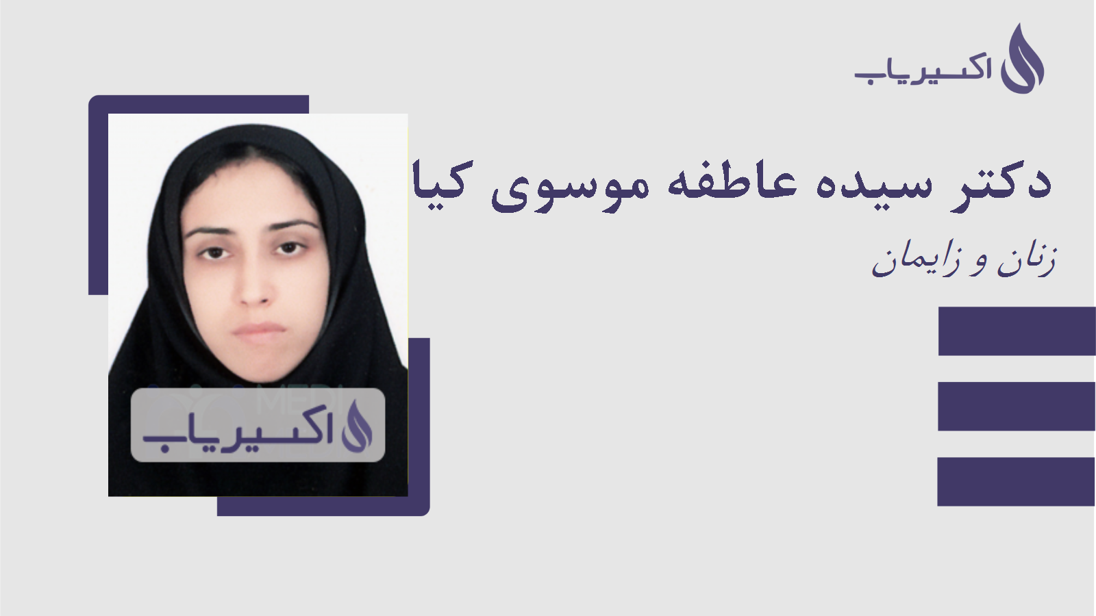 مطب دکتر سیده عاطفه موسوی کیاسری